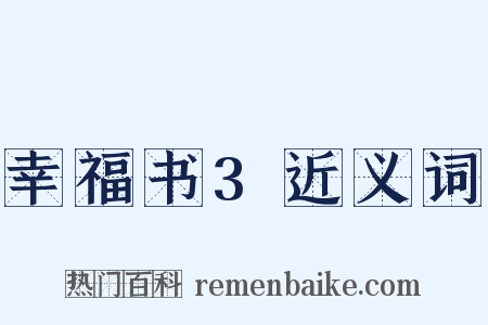幸福书3近义词是什么意思的图片